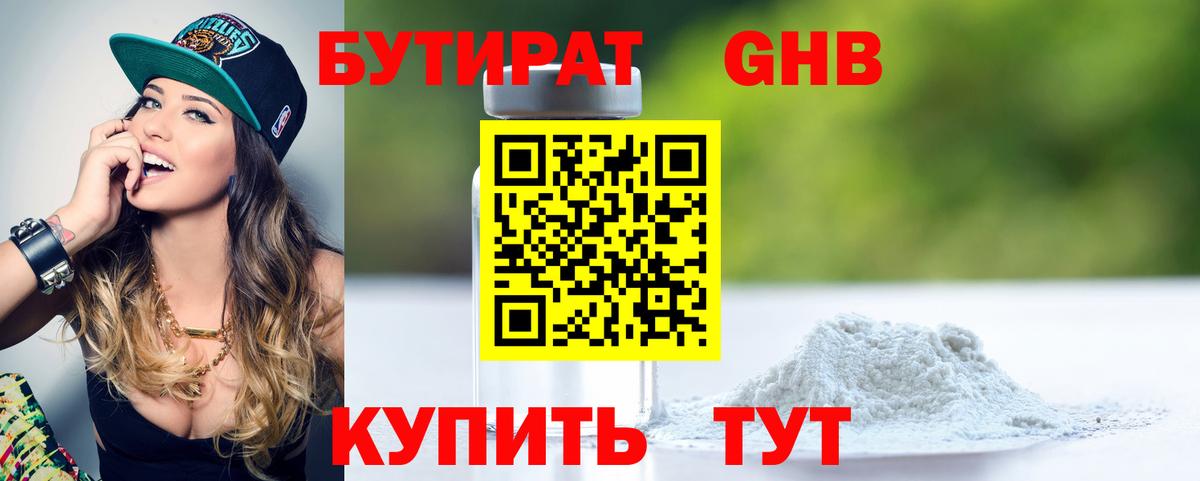 Бутират бутандиол  Вход с VPN  Раменское 